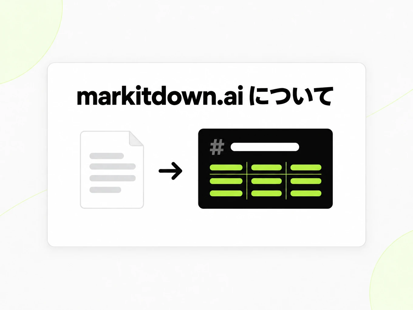 markitdown.ai について：文書ページが Markdown に変わる様子