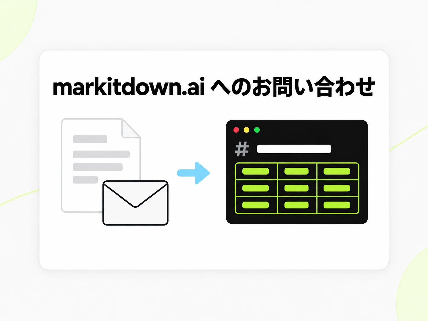 markitdown.ai へのお問い合わせ：文書と封筒が Markdown ウィンドウに変わる様子