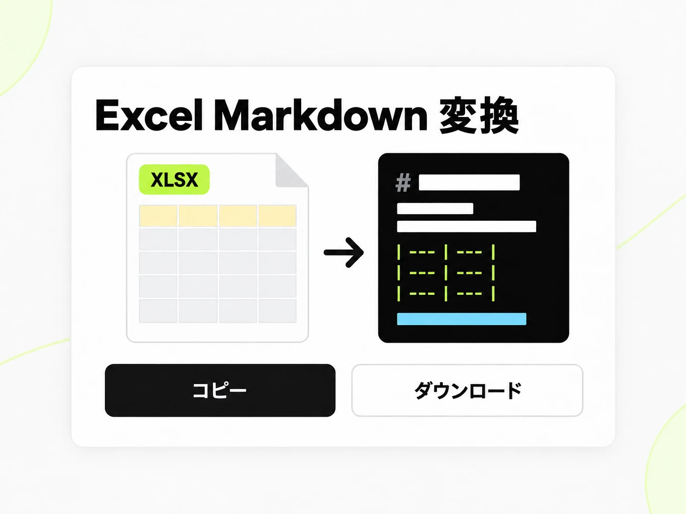 Excel Markdown 変換:左の XLSX 表が右の Markdown 表に変わる