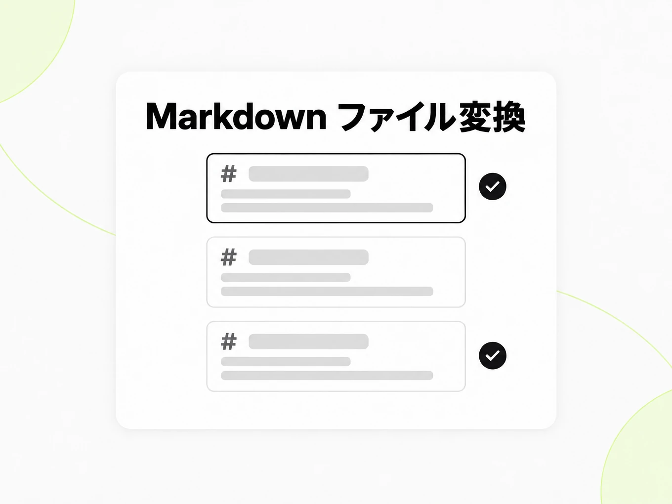 Markdown ファイル変換：積み重なった Markdown ファイルカードとチェックマーク