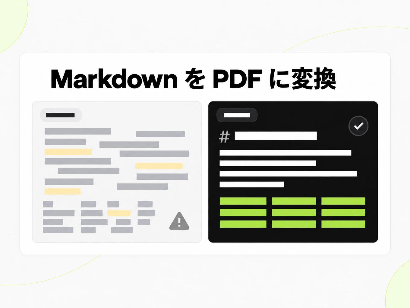 Markdown を PDF に変換：崩れたコピペ文と整った Markdown 構造の比較