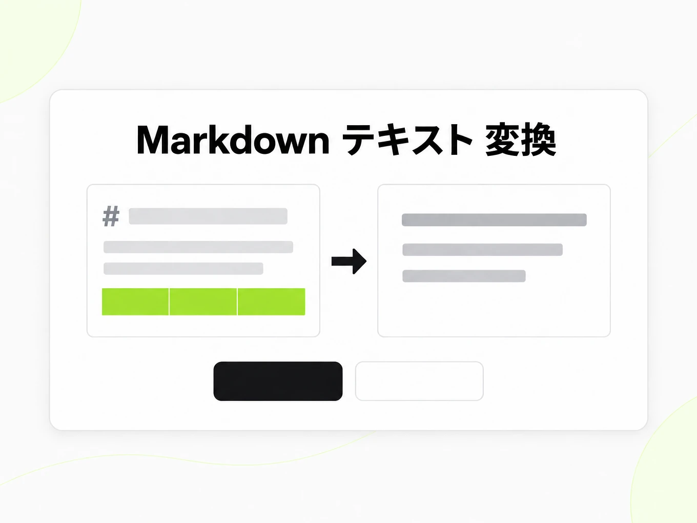 Markdown テキスト 変換：左の Markdown エディターが右のテキストページに変わる
