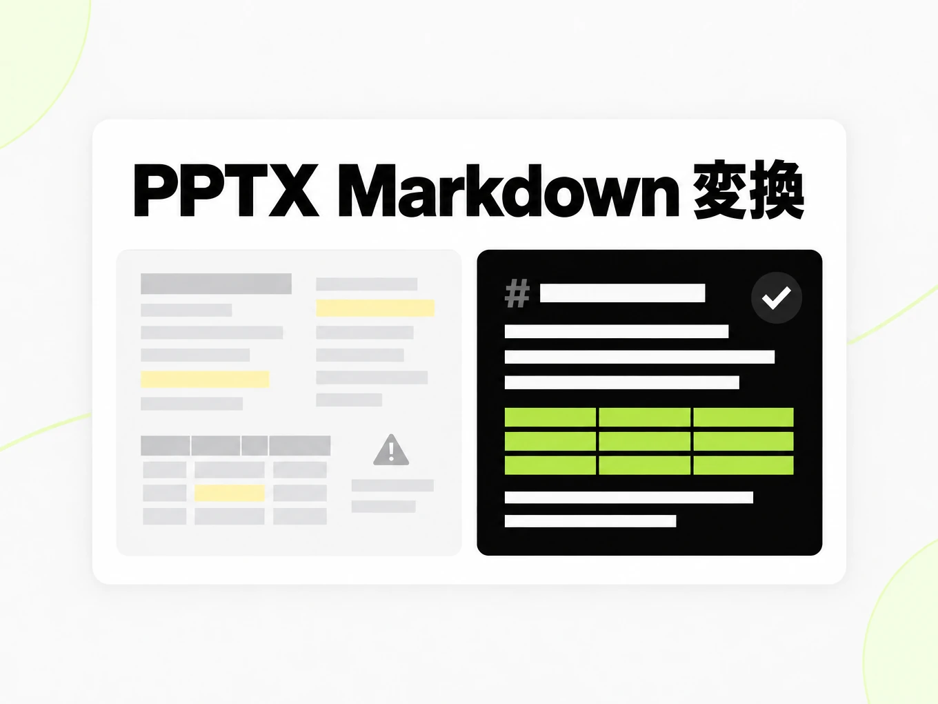 PPTX Markdown 変換：崩れたコピペ文と整った Markdown 構造の比較