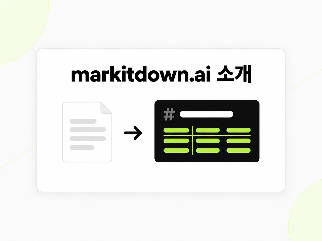 markitdown.ai 소개: 문서 페이지가 Markdown으로 바뀌는 모습