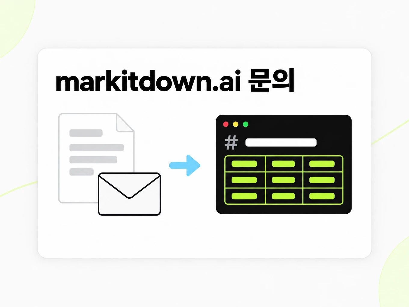 markitdown.ai 문의: 문서와 봉투가 Markdown 창으로 바뀌는 모습