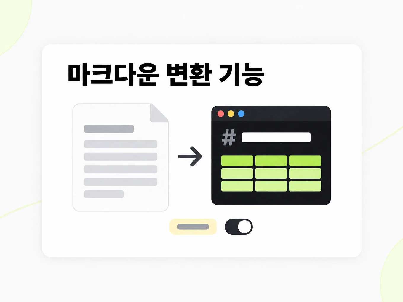 마크다운 변환 기능: 문서가 Markdown으로 바뀌고 옆에 태그 타일과 토글이 있는 그림