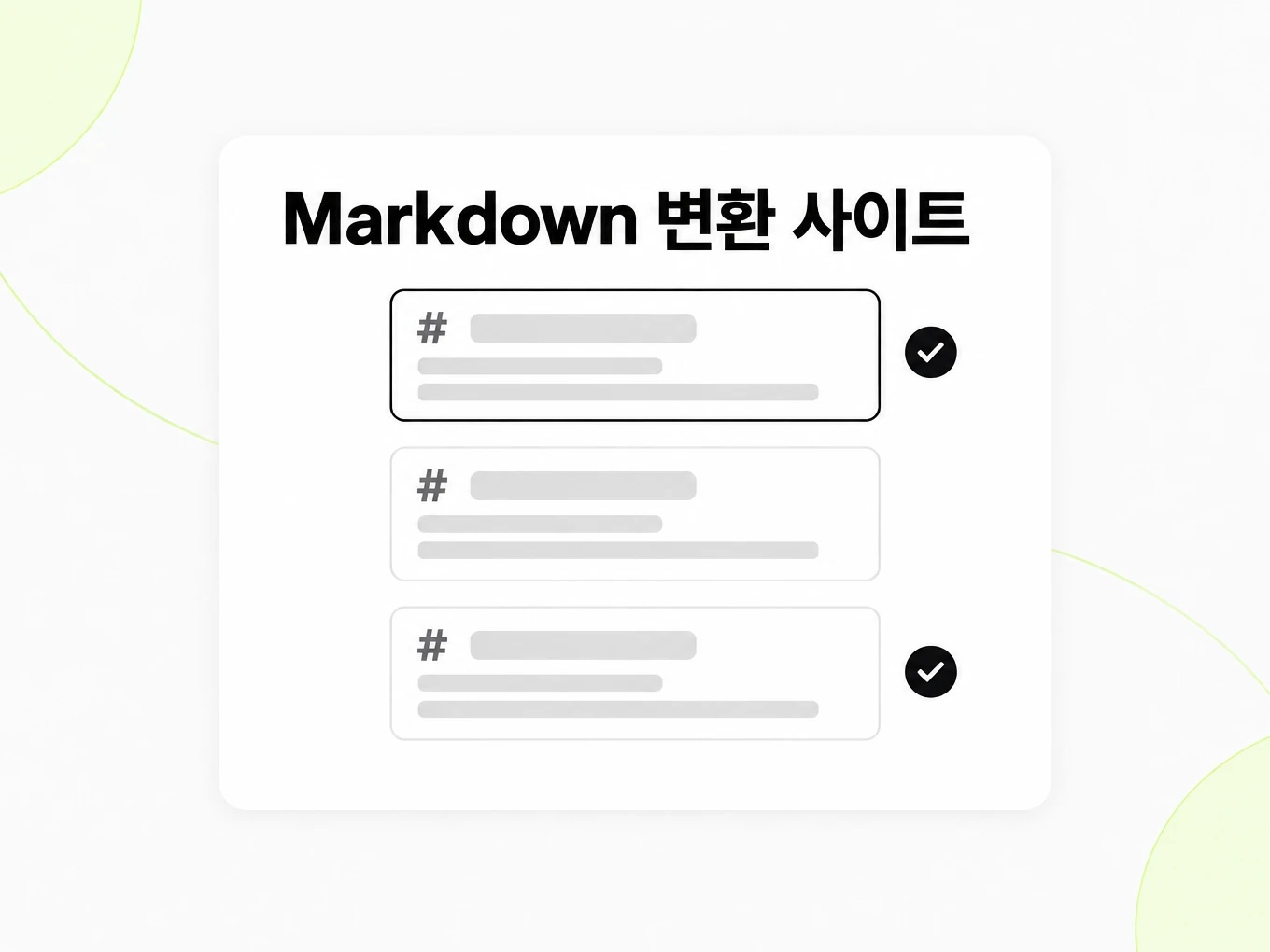 Markdown 변환 사이트: 쌓인 Markdown 파일 카드와 품질 체크 표시