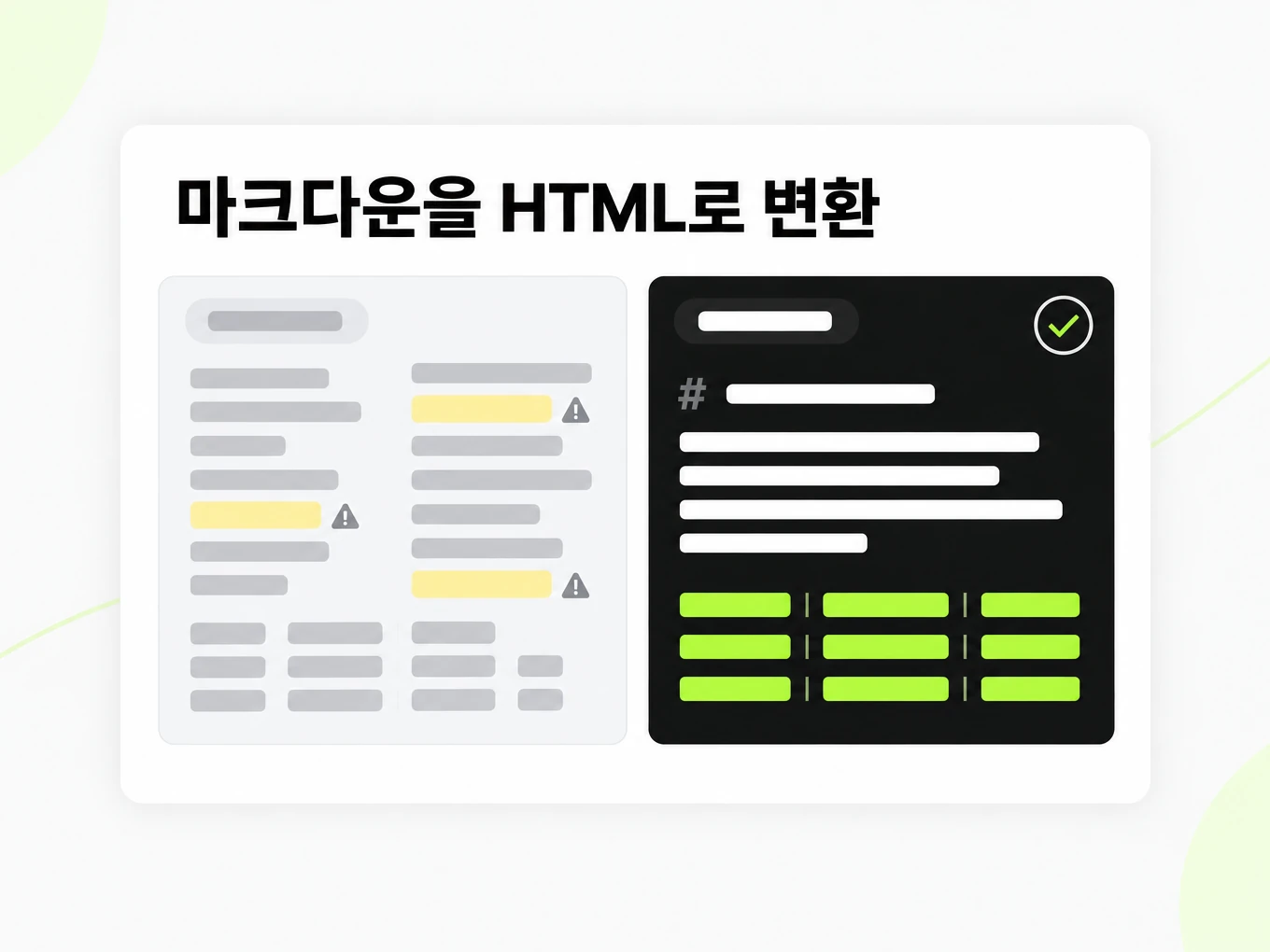 마크다운을 HTML로 변환: 깨진 복사 붙여넣기 텍스트와 깔끔한 Markdown 구조 비교
