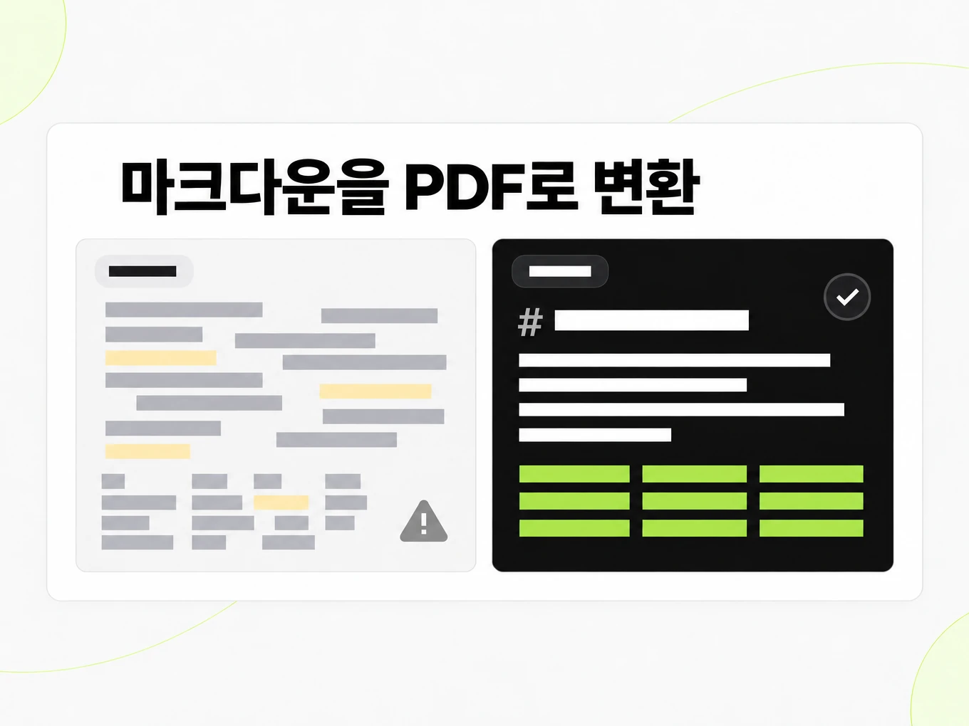 마크다운을 PDF로 변환: 깨진 복사 붙여넣기 텍스트와 깔끔한 Markdown 구조 비교