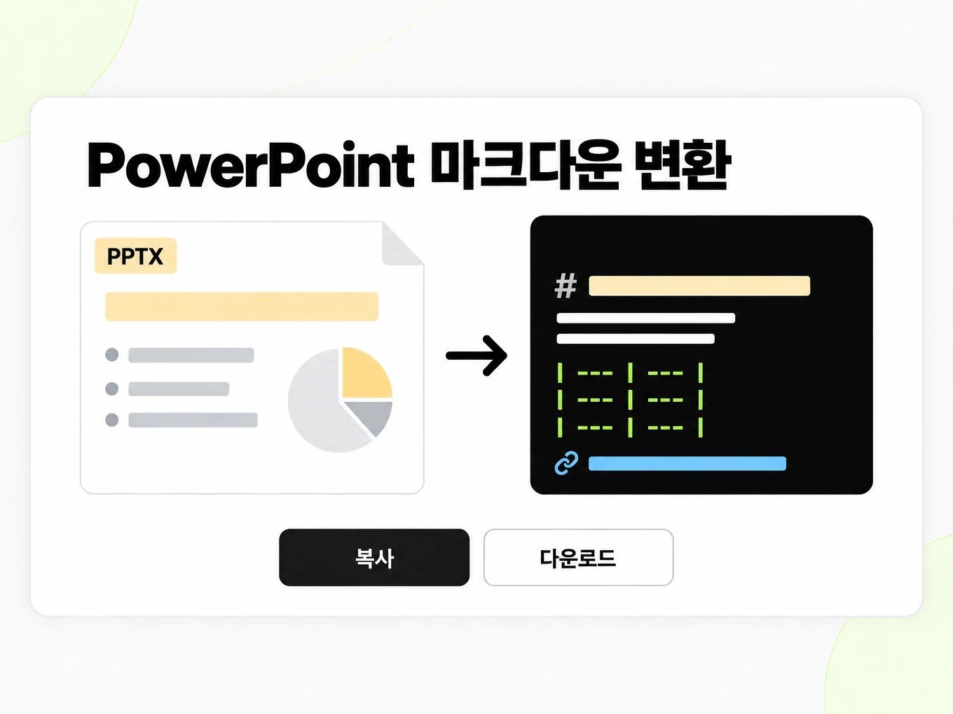PowerPoint 마크다운 변환: 왼쪽 PPTX 슬라이드가 오른쪽 Markdown 창으로 바뀌는 장면