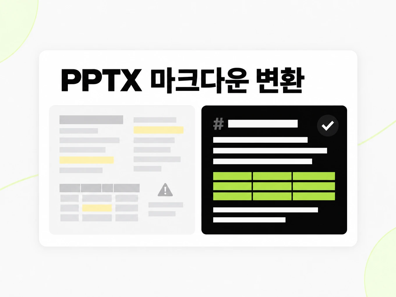 PPTX 마크다운 변환: 깨진 복사 붙여넣기 텍스트와 깔끔한 Markdown 구조 비교