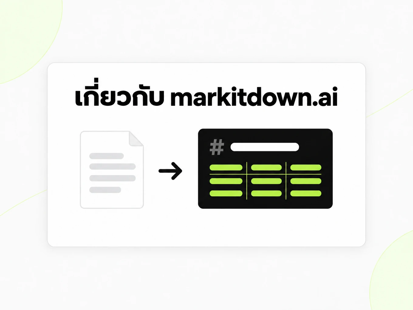 เกี่ยวกับ markitdown.ai: หน้าเอกสารกลายเป็น Markdown