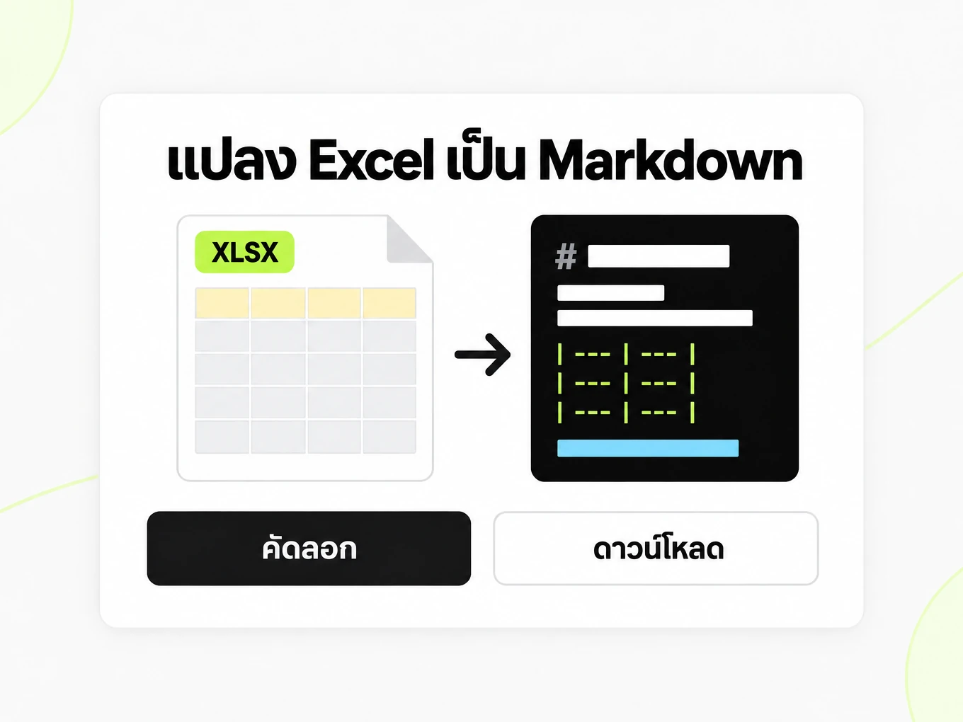 แปลง Excel เป็น Markdown: ชีต XLSX ทางซ้ายกลายเป็นตาราง Markdown ทางขวา
