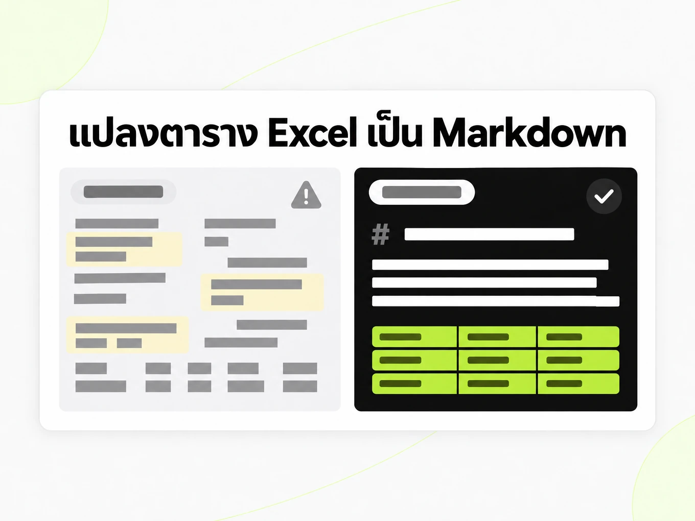 แปลงตาราง Excel เป็น Markdown: ตารางที่วางแล้วยุบเทียบกับตาราง Markdown ที่เรียบร้อย