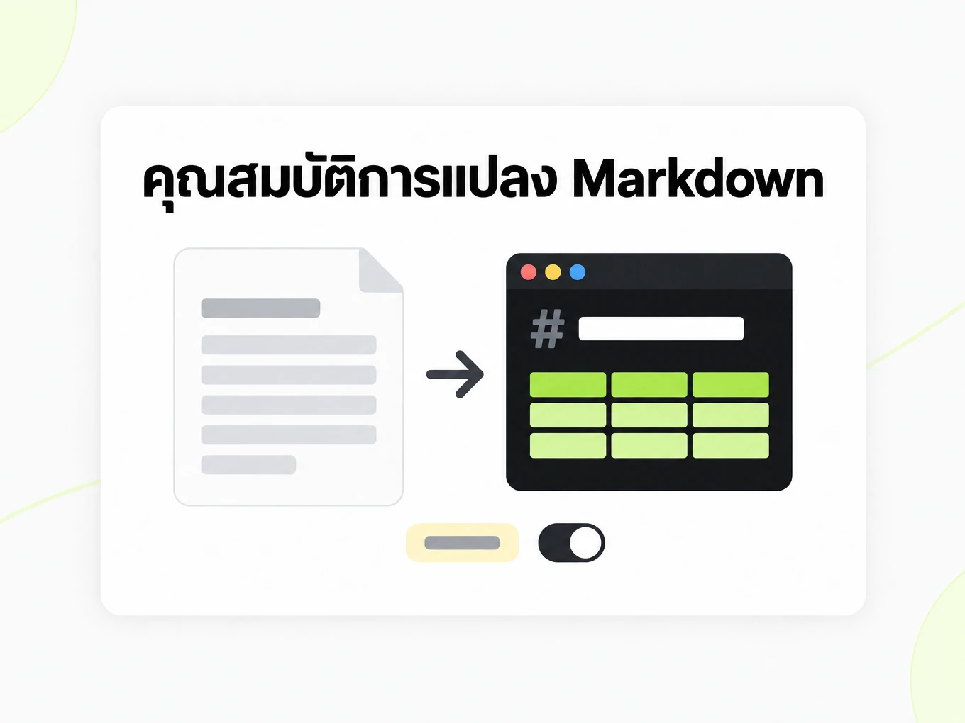 คุณสมบัติการแปลง Markdown: เอกสารกลายเป็น Markdown พร้อมแท็กและสวิตช์