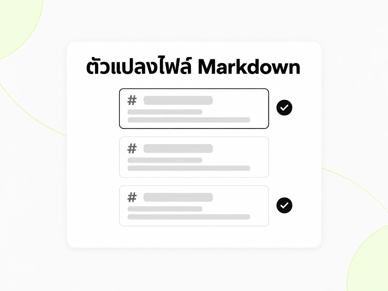 ตัวแปลงไฟล์ Markdown: การ์ดไฟล์ Markdown ซ้อนกันพร้อมเครื่องหมายถูก