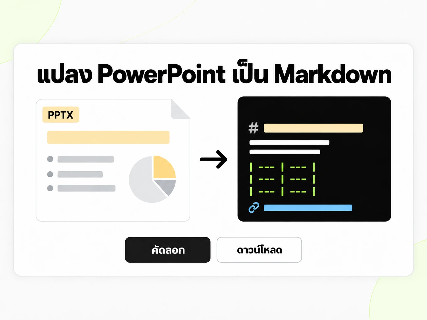 แปลง PowerPoint เป็น Markdown: สไลด์ PPTX ทางซ้ายกลายเป็นหน้าต่าง Markdown ทางขวา