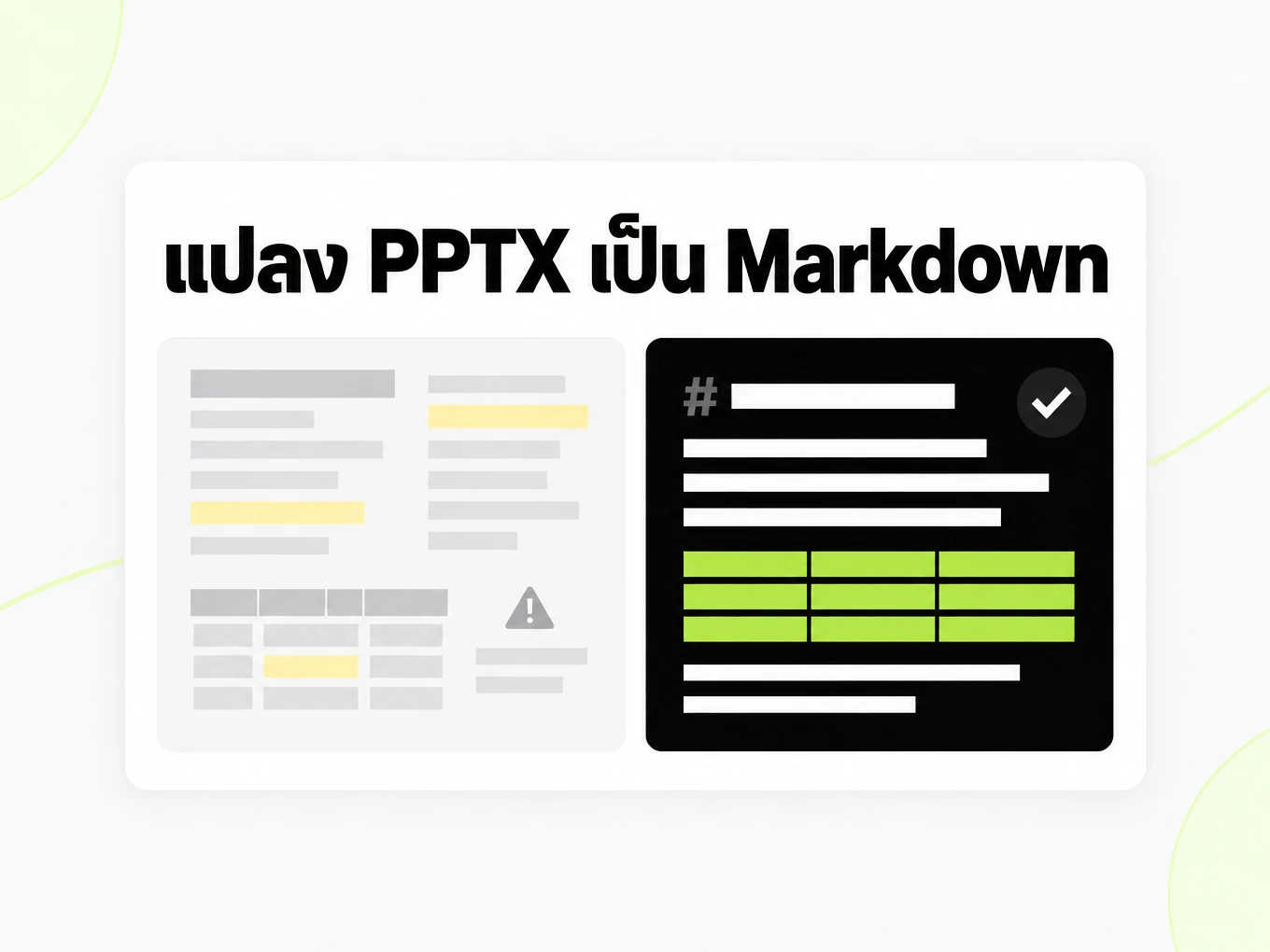 แปลง PPTX เป็น Markdown: ข้อความที่คัดลอกมาแล้วผิดเพี้ยนเทียบกับโครงสร้าง Markdown ที่เรียบร้อย