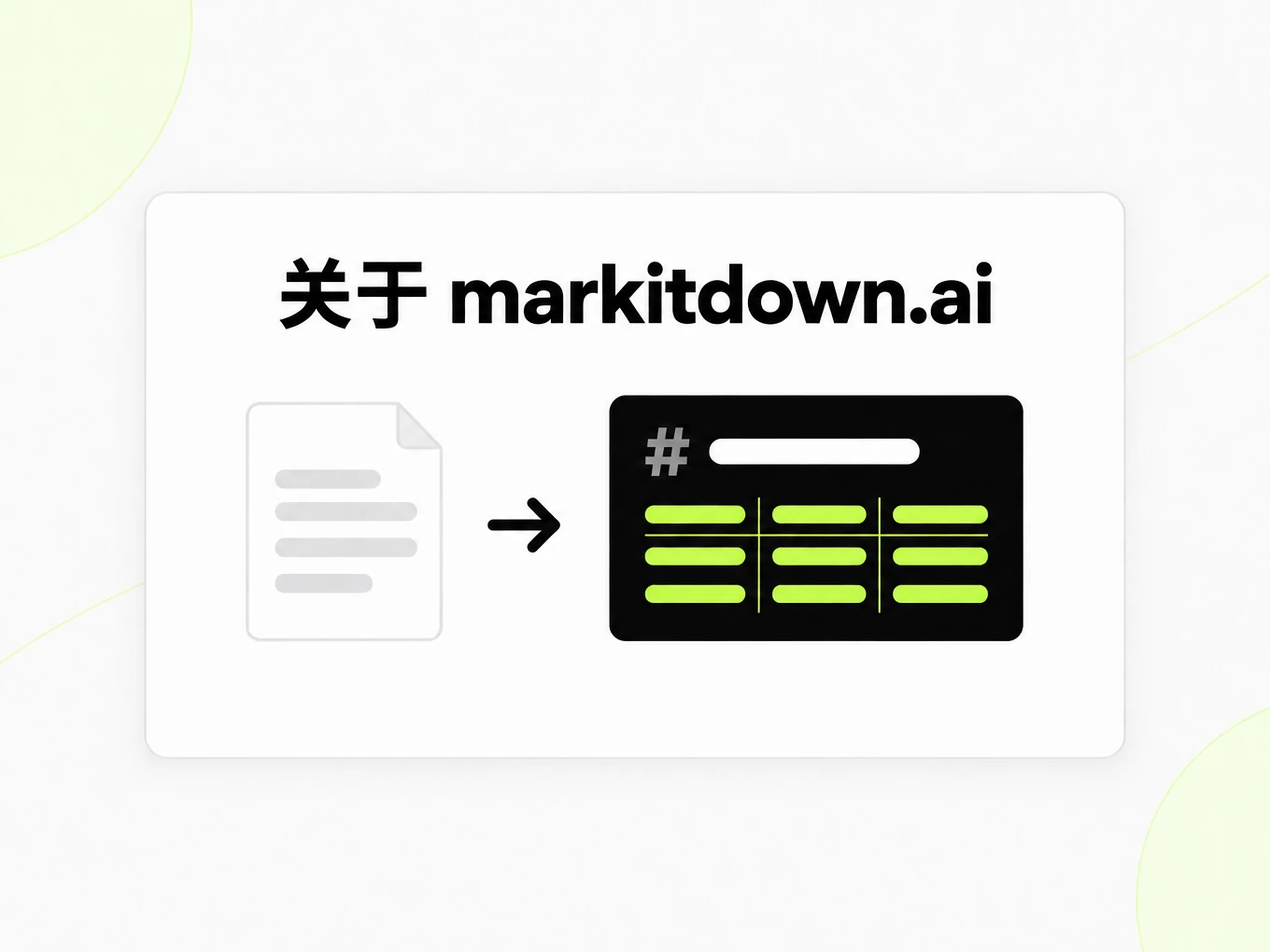 关于 markitdown.ai：文档页面转成 Markdown 的示意