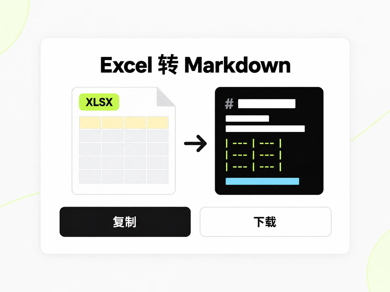 Excel 转 Markdown:把 XLSX 表格转成 Markdown 表格