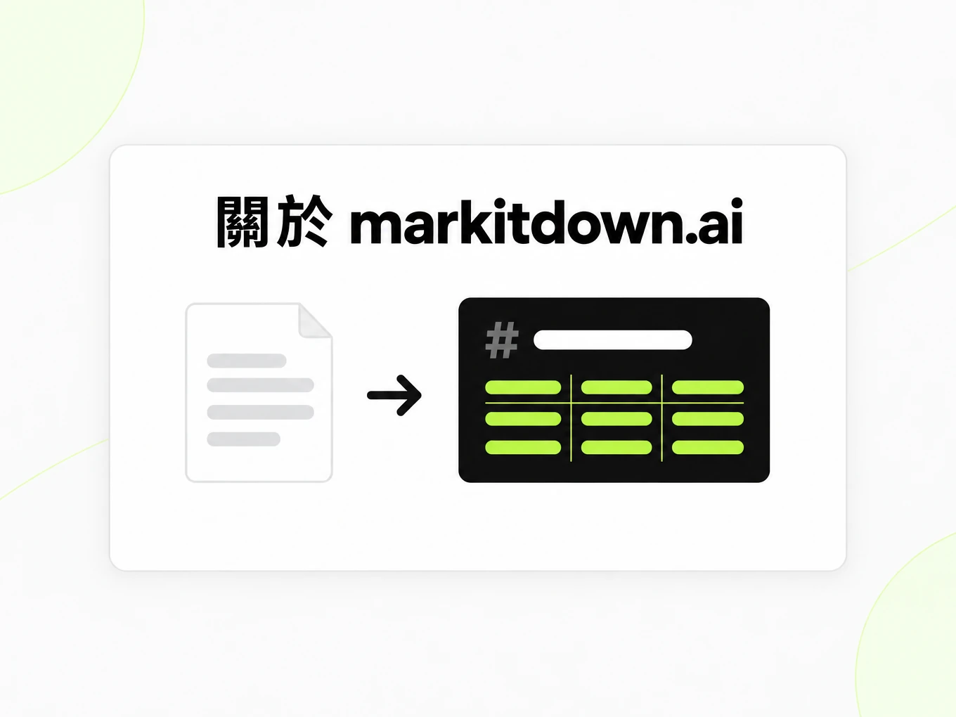 關於 markitdown.ai：文件頁面轉成 Markdown 的示意