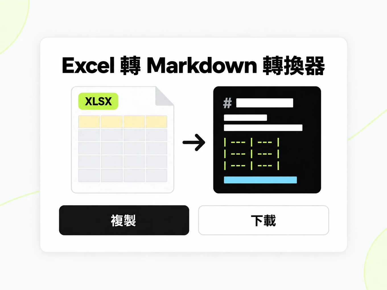Excel 轉 Markdown 轉換器:把 XLSX 工作表轉成 Markdown 表格