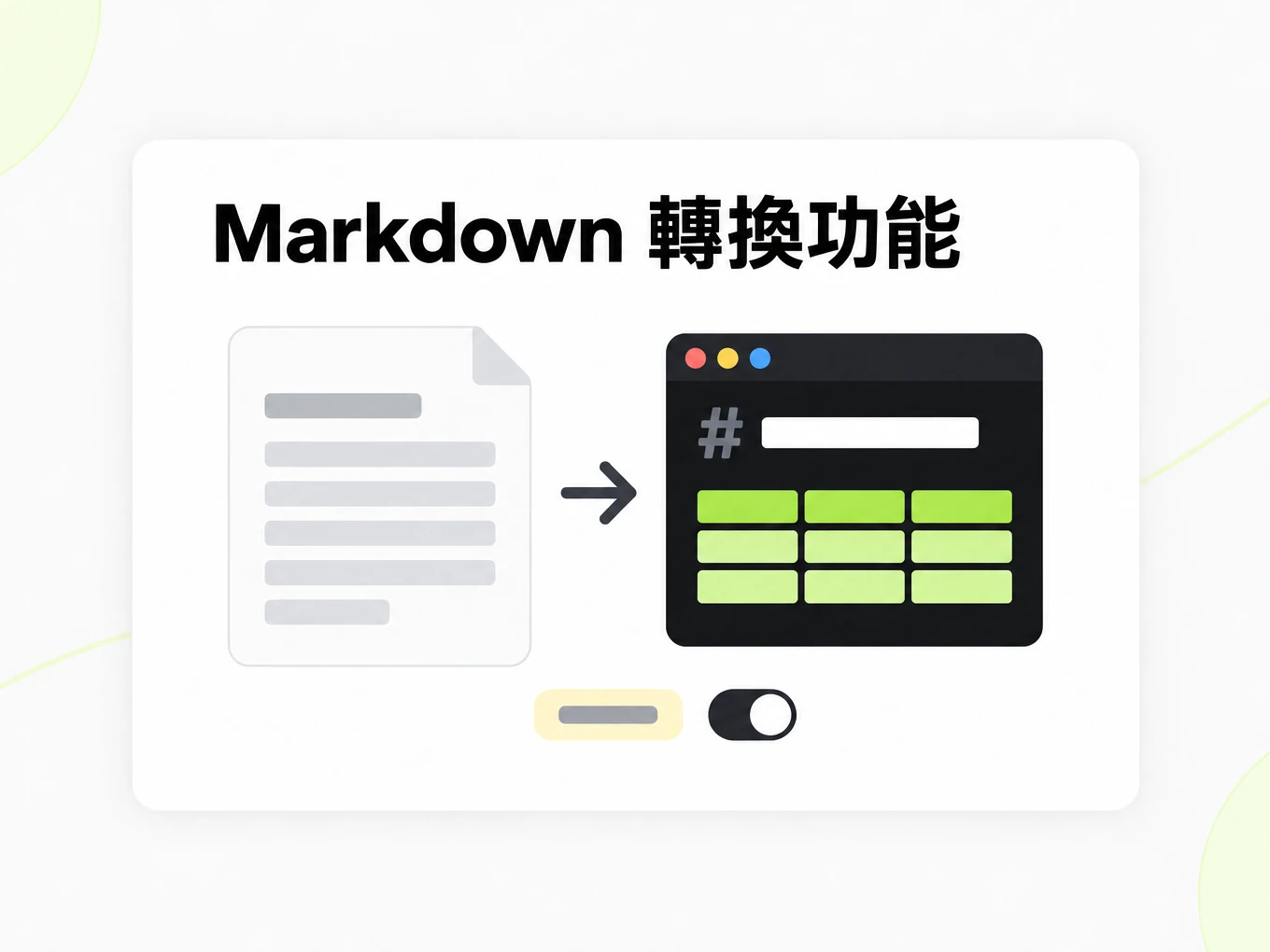 Markdown 轉換功能：文件轉成 Markdown，並帶有標籤與開關示意