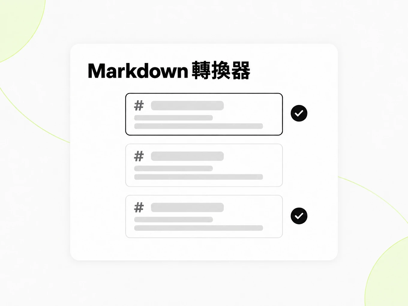 Markdown 轉換器：疊放的 Markdown 檔案卡片與品質勾選標記