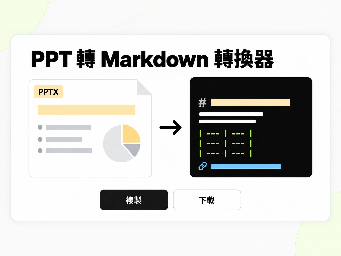 PPT 轉 Markdown 轉換器:把 PPTX 簡報轉成 Markdown 視窗
