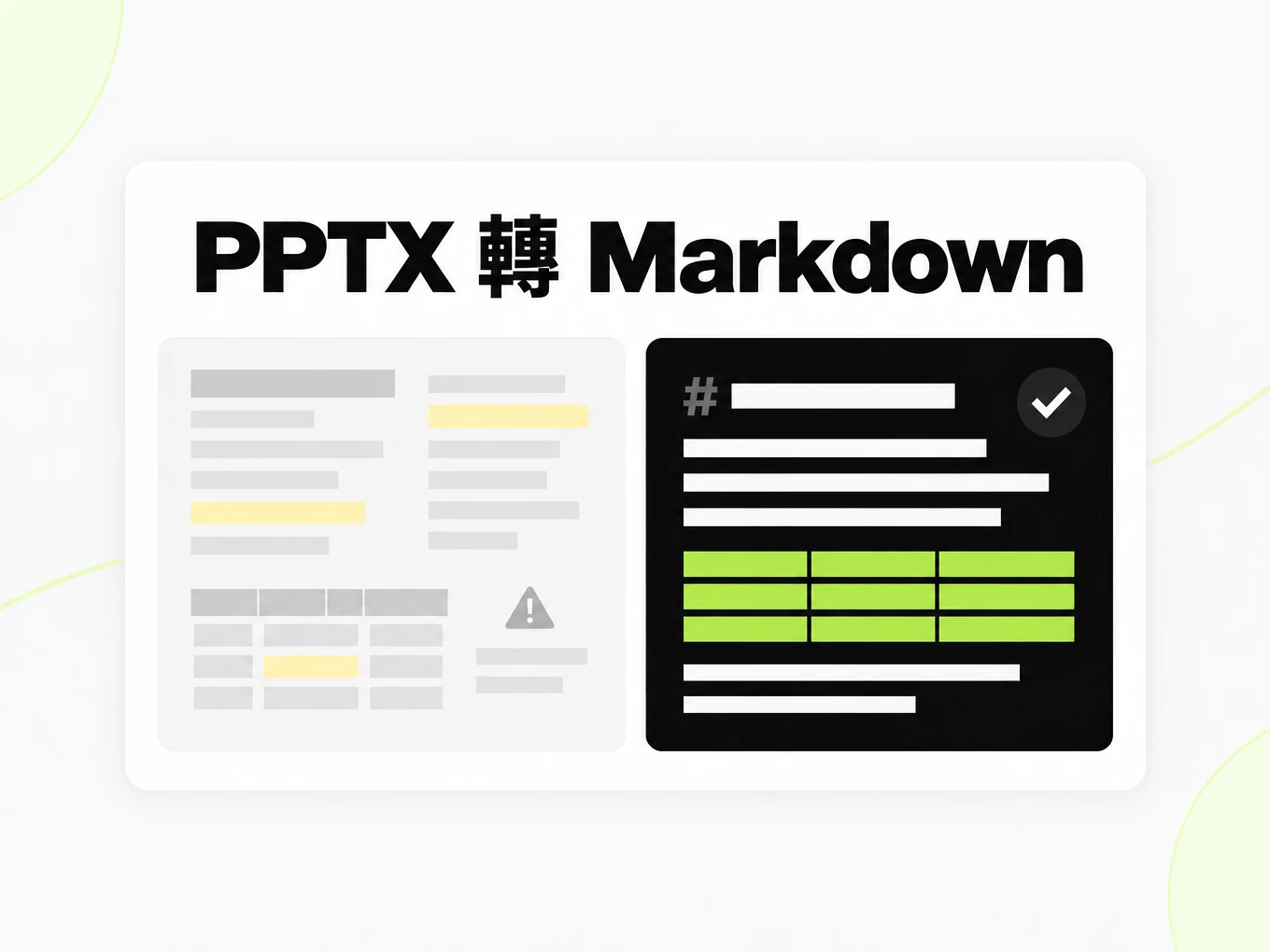 PPTX 轉 Markdown:複製貼上後的錯亂文字與乾淨的 Markdown 結構對比